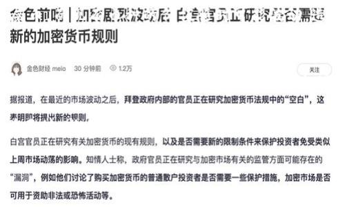 屎币（Shitcoin）通常是指一些市值较低或缺乏项目支持的加密货币，很多人可能因为其名称而感到轻蔑。然而，无论是哪种加密货币，与以太坊钱包的交互与转账通常是可行的，但这还是取决于具体的技术和协议。下面我们来详细分析一下这个问题。

什么是屎币？
屎币在加密货币的世界中是一个相对贬义的词汇，通常用来描述那些没有实际应用价值、缺乏开发团队支持的币种。虽然名称听起来不太光彩，但有些屎币能够迅速获得短期投资者的关注和资金，导致其价格剧烈波动。这种现象往往伴随着风险，因为一旦市场热度消退，屎币的价值也可能迅速缩水。

以太坊钱包的基本概念
以太坊钱包是用来存储以太坊（ETH）及其代币（如ERC-20代币）的工具。以太坊智能合约的灵活性使得许多项目在以太坊区块链上发行自己的代币，而这些代币通常可以在以太坊钱包中保存、管理和交易。以太坊钱包种类繁多，包括软件钱包、硬件钱包和在线钱包等，用户可以根据自己的需求选择合适的类型。

屎币能否转到以太坊钱包？
如果屎币是基于以太坊区块链的ERC-20代币，那么将该币转到以太坊钱包是完全可行的。然而，如果屎币是建立在其他区块链上的，或者没有遵循ERC-20标准，那么就无法直接转账到以太坊钱包。在这种情况下，用户可能需要通过交易所将屎币兑换成以太坊或其他可以转入以太坊钱包的代币。

如何将屎币提到以太坊钱包？
以下是将屎币转移到以太坊钱包的一些基本步骤：
ol
    listrong确认币种类型：/strong确认所持有的屎币是否为ERC-20代币。如果是，继续下一步；如果不是，考虑其他交易方法。/li
    listrong选择合适的平台：/strong如果需要兑换，选择支持该屎币与以太坊的交易所，进行交易。/li
    listrong创建或备份以太坊钱包：/strong确保你有一个安全的以太坊钱包地址，可以接收代币。如果还没有，请选择一个信誉良好的钱包。/li
    listrong进行转账：/strong在确认交易所中选择“提现”或“转账”功能，输入你的以太坊钱包地址，并确认转账金额。/li
    listrong确认交易：/strong完成转账后，你可以在以太坊钱包中查看该币是否到账。/li
/ol

转账过程中需要注意的事项
虽然将屎币转到以太坊钱包的过程并不复杂，但用户仍需关注以下几点：
ul
    listrong地址安全：/strong确保你输入的以太坊钱包地址正确无误，任何错误的输入都可能导致资金的永久损失！/li
    listrong手续费问题：/strong在转账时，注意所需的手续费。以太坊网络会根据网络拥堵情况，收取不同的交易费用，确保你有足够的以太坊支付手续费！/li
    listrong交易确认时间：/strong转账会有一定的确认时间，视网络情况而定，请耐心等待。/li
/ul

屎币的未来：投资风险
值得强调的是，投资屎币存在很高的风险。虽然短时间内可能会获取高额回报，但长期投资可能面临巨大的风险。市场上不断涌现新的屎币，而现有币种的价值随时可能波动，造成损失。因此，在选择屎币投资时，一定要进行充分的市场调查和风险评估！

总结
屎币是否能提到以太坊钱包，具体视其是否为ERC-20代币而定。对于投资者而言，在进行任何转账和投资前，都要仔细了解相应的代币、钱包、交易所等的信息。始终要记住，加密货币市场是波动的，高风险伴随着高回报的投资往往需要更谨慎的决策与策略。

所以，无论是屎币还是其他类型的加密货币，都要保持冷静，不盲目跟风，随时关注市场变化，进行理性的投资决策！多么令人振奋的一片天地，让我们把握其中的机会，迎接未来的挑战！

div希望上面的解答能够帮到你，如有其他问题，欢迎随时询问！/div