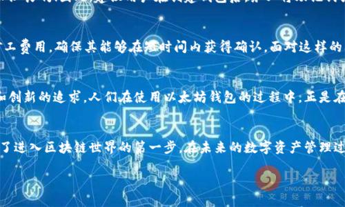 baioti以太坊钱包安装失败的解决方案与常见问题分析/baioti
以太坊钱包, 安装失败, 解决方案/guanjianci

引言：理解以太坊钱包
随着区块链技术的迅猛发展，以太坊作为一种领先的平台，正在吸引越来越多的用户。以太坊钱包的出现，使得用户能够安全地存储和管理他们的以太坊（ETH）及其代币。然而，在安装以太坊钱包的过程中，许多用户可能会遇到各种各样的问题，最常见的就是“安装失败”。这不仅令人沮丧，甚至会影响用户的信任感。

以太坊钱包的种类
首先，我们来看看以太坊钱包有哪几种类型。通常来说，以太坊钱包可以分为热钱包和冷钱包。热钱包是指在线钱包，方便快捷，适合日常交易；而冷钱包则是离线存储，更加安全，适合长期持有。

安装失败的常见原因
在尝试安装以太坊钱包时，用户可能会遇到不同的错误提示。接下来，我们将分析一些最常见的安装失败原因，以帮助用户排除故障。

h4网络连接问题/h4
网络连接不稳定是导致以太坊钱包安装失败的一个重要原因。若用户在安装时网络信号不稳定，下载过程可能会中断，导致文件损坏。你可能感到多么无奈！建议用户使用稳定的网络环境，确保安装过程畅通无阻。

h4系统兼容性/h4
以太坊钱包对应的操作系统版本问题也是导致安装失败的常见原因。一些钱包软件可能只支持特定版本的操作系统，因此在安装之前，务必确认你的设备满足最低系统要求。例如，如果你的操作系统过于老旧，可能会导致安装失败。

h4软件配置问题/h4
有时候，电脑上的安全软件或防火墙设置可能会干扰以太坊钱包的安装流程。一定要确保你的防火墙允许钱包软件的所有相关访问权限！如果不然，这就像是在为自己设置障碍一样，真是让人无奈。

解决方案：如何应对安装失败
面对安装失败的情况，用户首先要保持冷静，逐步排查可能的原因。以下是我们为大家总结的具体解决方案。

h4检查网络连接/h4
首先，要确保网络连接正常。可以尝试重启路由器或更换网络源，确保信号强度及稳定性。在连接Wi-Fi时，尽量靠近路由器，这样可以获得更好的信号质量。多么令人振奋的体验，当你顺利完成下载时，所有的努力都是值得的！

h4确认系统兼容性/h4
接下来，检查您电脑的操作系统和以太坊钱包的要求。确保您的操作系统是最新版本，必要时可以考虑更新系统。此外，可以查询官方网站，了解你的钱包版本支持哪些操作系统。

h4调整安全软件设置/h4
如果你的防火墙或安全软件阻止了安装，可以临时禁用这些工具，或在其设置内添加例外，允许以太坊钱包的安装。完成安装后，再重新启动这些安全工具，以确保系统的正常保护。这样的举动需要谨慎对待，实时监控任何可疑的活动。

安装后的常见问题
成功安装以太坊钱包后，用户还可能会遇到各种使用问题。这些问题不仅涉及软件的运行，更影响到用户的数字资产安全。以下是一些常见问题及解决方案。

h4账户恢复问题/h4
用户在创建钱包时往往需要备份助记词或私钥，但许多用户在之后可能会忘记。如果没有这些备份，账户恢复将变得无计可施。真是令人沮丧啊！因此，建议用户在创建钱包后，务必将助记词或私钥妥善保存，可以考虑使用加密的云存储或纸质备份的方法。

h4ETH交易错误/h4
在进行ETH交易时，有时会出现交易未确认、失败等问题。这通常是由于网络拥堵或矿工费用设置过低引起的。用户需要在交易时调整矿工费用，确保其能够在短时间内获得确认。面对这样的问题时，不要慌张，依据市场情况合理调整费用，顺利完成交易。

情感归属：以太坊钱包背后的价值
以太坊钱包不仅仅是一个存储数字货币的工具，它承载着用户对以太坊这项技术的信仰与期待。每一次的交易背后，都是对未来、自由和创新的追求。人们在使用以太坊钱包的过程中，正是在参与这场技术革命，这是一种多么激动人心的体验！用户所持有的每一枚以太坊，不仅是财富的象征，更是对去中心化未来的坚定支持。

总结：拥抱未来的数字资产管理
尽管安装以太坊钱包可能会遇到一些挑战，但只要我们耐心、细致地排查问题，总能找到解决的方法。正是这些经历，让我们成功地迈出了进入区块链世界的第一步。在未来的数字资产管理过程中，希望大家能够运用所学的知识，安全、顺利地享受以太坊带来的诸多便利。

让我们共同期待以太坊及整个区块链生态的持续发展！