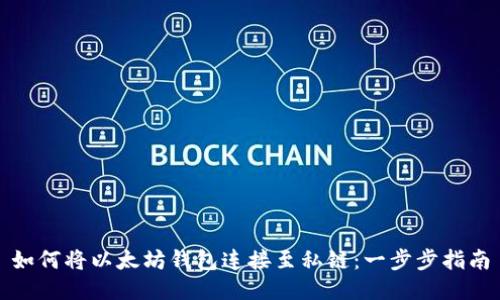 如何将以太坊钱包连接至私链：一步步指南