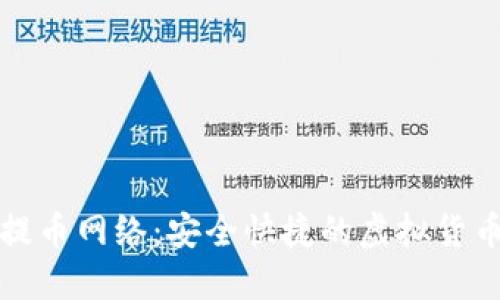 小狐钱包提币网络：安全快捷的虚拟货币提币工具