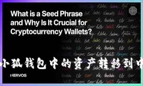 如何将小狐钱包中的资产转移到中币钱包