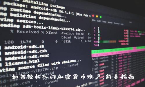 如何轻松入门加密货币账户：新手指南