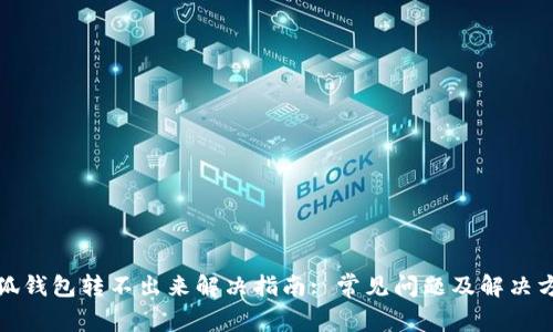小狐钱包转不出来解决指南: 常见问题及解决方案