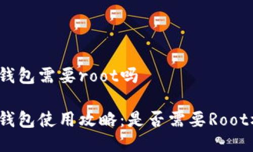 小狐钱包需要root吗

小狐钱包使用攻略：是否需要Root权限？