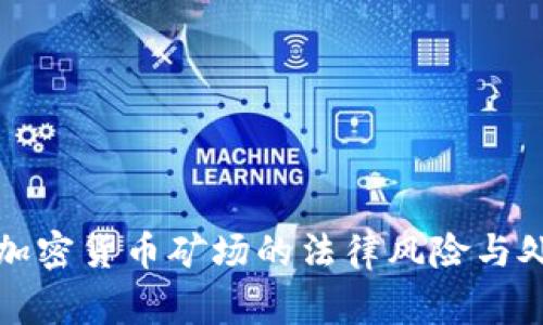 家庭式加密货币矿场的法律风险与处罚探究