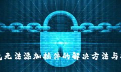 小狐钱包无法添加插件的