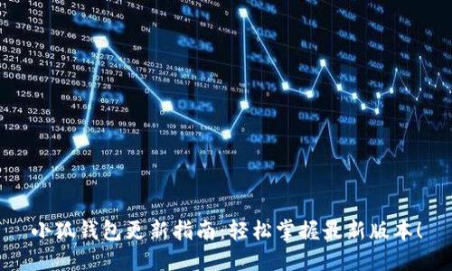 小狐钱包更新指南：轻松掌握最新版本！