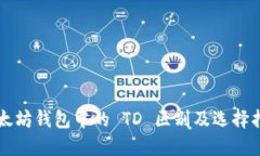 以太坊钱包中的 TD 区别及