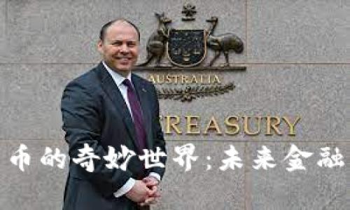 探索加密货币的奇妙世界：未来金融的惊喜之旅