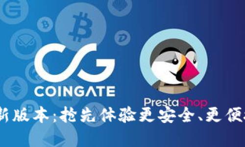 MetaMask最新版本：抢先体验更安全、更便捷的数字钱包！