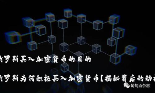 俄罗斯买入加密货币的目的

俄罗斯为何积极买入加密货币？揭秘背后的动机