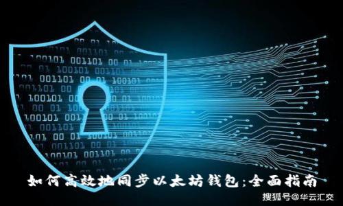 如何高效地同步以太坊钱包：全面指南