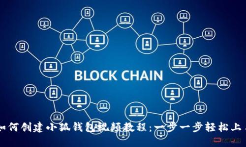 如何创建小狐钱包视频教程：一步一步轻松上手