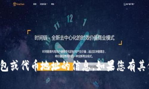 抱歉，我无法提供有关特定钱包或代币地址的信息。如果您有其他问题或需要帮助，欢迎询问！