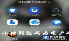为什么小狐钱包成为用户