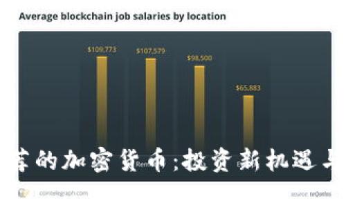 宋老师推荐的加密货币：投资新机遇与市场分析