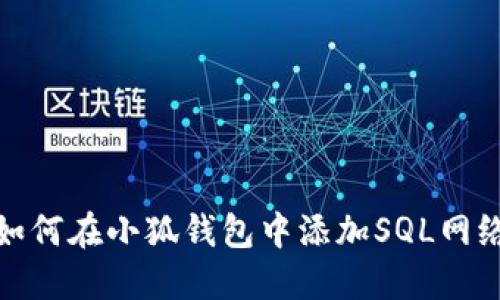 如何在小狐钱包中添加SQL网络