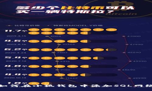 如何在小狐钱包中添加SQL网络