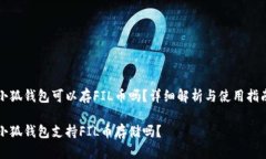 小狐钱包可以存FIL币吗？