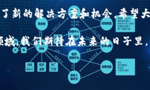 加密版数字货币：未来金融的颠覆性力量
加密货币, 数字货币, 区块链/guanjianci

什么是加密版数字货币？
加密版数字货币，通常被称为加密货币，是利用密码学原理来确保交易安全，以及控制新单位生成的一类数字资产。这些货币在大多数情况下不受中央银行或政府的直接管理，而是通过一种称为区块链的技术实现去中心化管理。多么令人振奋！这种颠覆性的技术手段让我们重新审视传统金融体系，开辟了全新的金融未来！

加密货币的起源
加密货币的概念最早可以追溯到20世纪90年代。然而，真正引起全球广泛关注的是比特币的出现。2009年，由一个化名为中本聪的人或团队创造的比特币成为第一种成功实施的去中心化数字货币。这一创新的产生标志着加密货币时代的开启，很多人开始认识到区块链技术的巨大潜力和应用价值。

加密货币的工作原理
加密货币的工作基础主要依赖于区块链技术。这是一种分布式账本技术，可以在没有中央权威机构的情况下记录和验证交易。每当有人进行交易时，这笔交易信息会被打包成一个“区块”，并与之前的所有区块链接在一起，形成链条。所有网络参与者都能查看这条链，这种透明性极大增强了用户对系统的信任。

主要的加密货币种类
目前，市场上存在数以千计的加密货币，其中最知名的包括比特币、以太坊、瑞波币和莱特币等。比特币被广泛视为“数字黄金”，它在有限的总供应量和较高的安全性方面具有优势。而以太坊则因其智能合约功能获得了许多开发者的青睐。

为什么选择使用加密货币？
加密货币的使用有许多独特优势，这促使越来越多的人和企业选择将其作为交易工具。首先，加密货币交易不受地理限制，使全球范围内的交易变得更加方便。其次，交易费用相对较低，这尤其对跨境支付来说具有重要意义。此外，安全性和匿名性也是用户选择加密货币的重要原因之一。

加密货币的风险与挑战
尽管加密货币具有许多优势，但它也面临着不少挑战和风险。价格波动性极大，可能导致投资者面临巨额损失。此外，缺乏监管使得加密领域中存在许多欺诈和黑客攻击的风险，这要求投资者在选择投资时要更加谨慎。多么令人痛心的是，市场中的虚假项目和骗局层出不穷，投资者需保持警惕！

未来展望：加密货币会成为主流吗？
随着技术的不断进步和用户接受度的提高，加密货币的未来依然光明。许多企业和金融机构开始进军这一领域，试图利用区块链技术来简化支付流程和降低成本。例如，越来越多的在线商家开始接受比特币支付，表明市场对加密货币的需求和认可正在不断上升。

总结：加密版数字货币的不可逆转性
总之，加密版数字货币已经成为一种不可逆转的潮流，深刻影响着我们生活的方方面面。在面对未来的复杂金融环境时，加密货币无疑为我们提供了新的解决方案和机会。希望大家能够紧跟时代步伐，积极探索这片充满潜力的数字货币世界！多么令人振奋的未来啊！

毫无疑问，加密货币的革新已经吸引了全球不同身份、不同背景的参与者。无论是普通民众，还是金融专业人士，大家都在探索这个充满机遇的新领域。我们期待在未来的日子里，看到加密货币带来的更多惊喜与变化！ 

以上是对于加密版数字货币的详细介绍，希望能帮助更多人理解这一划时代的金融创新。