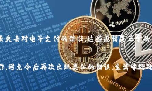 小狐钱包转错网！如何快速追回意外转账损失？

小狐钱包, 转错网, 追回损失/guanjianci

引言：意外的转账，还能追回吗？
在这个数字化迅速发展的时代，电子钱包已经成为我们日常生活中不可或缺的一部分。小狐钱包作为其中的一员，以其便捷的支付方式和友好的用户体验，受到了广泛的欢迎。然而，正因其便利性，却也给很多用户带来了意想不到的烦恼——转账错误！想象一下，当你急匆匆地完成一笔转账，对方却是个陌生人，而不是你的朋友，你可能会感到手心冒汗、心急如焚。这种情况下，如何才能追回你的损失呢？

理解小狐钱包的转账功能
小狐钱包是一款功能强大的电子钱包应用，支持多种转账方式，包括扫码支付、手机号转账、二维码支付等。这些功能的便捷让很多用户在发送红包、支付账单的同时，似乎忽略了转账的安全性。其实，在享受这种便捷的同时，我们也要保持一定的警惕，确保每一次转账都准确无误。常见的转账错误包括：转错账号、转错金额等，结果就是资金离开了你的账户，却去往了不该去的地方。不幸的事发生，你是否感到无助与绝望？

转账错误的常见原因
每个人都有可能犯错，转账错误的原因往往是多方面的：
ul
    listrong输入错误：/strong在输入手机号或者账号时，一不小心多按了一个数字或者字母，结果资金被转给了错误的人。/li
    listrong选择错误：/strong在进行转账时，可能会错误地选择了联系人，甚至在多个账户中搞混。/li
    listrong网络问题：/strong由于网络不稳定，转账信息未能清楚显示，导致用户误操作。/li
/ul
这些因素经常让用户陷入困境，但请不要绝望！在很多情况下，资金是可以追回来的。

如何快速追回转错的金额
面对转账错误，第一时间采取正确措施是关键！以下是一些实用的步骤，帮助你在最短时间内追回资金：

h41. 立刻联系转账服务提供商/h4
发现转账错误后，第一时间联系小狐钱包的客户服务，这是最直接的解决办法。小狐钱包通常提供24小时客服支持，通过在线聊天、电话或邮件来咨询客服代表，并提供必要的交易信息以便快速处理你的请求。“时间就是金钱”，越早联络他们，追回资金的成功率就越高！

h42. 提供详细的交易信息/h4
在与客服沟通时，确保提供完整的转账信息，包括转账时间、金额、对方账号及相关描述信息。也许你会认为这些信息一目了然，但清楚、简洁的信息能够帮助客服更快锁定问题并采取行动。

h43. 尝试联系收款方/h4
如果你知道收费方的联系方式，尝试主动联系对方并告知情况。或许对方并不清楚这笔资金是错误转账，如果能好好沟通，或许能顺利追回。当然，这需要双方的配合与信任，“互帮互助”的精神在这里显得尤为重要。

h44. 等待回复与后续处理/h4
在提交了所有信息后，耐心等待小狐钱包的回复。在这段时间里，保持冷静是非常重要的。虽然有些用户在等待过程中可能会感到焦虑和不安，但是只要按照流程走，通常都会有满意的结果。

预防未来转账错误的措施
为了避免再次出现类似的转账错误，以下是一些建议：

h41. 始终核对信息/h4
每一次转账前，务必仔细检查对方的账号或手机号。可以多花几秒钟时间确认信息，以避免无谓的麻烦。“小心驶得万年船”，谨慎对待每一次转账是明智的选择！

h42. 学会使用小狐钱包的收款功能/h4
小狐钱包提供了一键收款的功能，用户可以利用这个功能生成自己的二维码，分享给朋友或家人进行支付，避免输入错误。你只需确认收款金额，便可以轻松收款。

h43. 开启转账确认功能/h4
如果小狐钱包允许的话，可以开启转账确认功能，这样在每次转账前，系统会弹出确认框，提醒用户检查信息。这个小小的设置将为你增加一层保护，防止意外发生。

转账错误的情感影响
转账错误不仅仅是金钱的损失，更是一种情感上的挫败。尤其是当你本想着为好朋友送上一份美好时刻的惊喜，结果却转给了陌生人，这种落差让人痛心。很多人可能会感到焦虑、愧疚，甚至失去对电子支付的信任。这些感情是正常的，面对突如其来的意外，希望大家能够理性处理，保持良好的心态。生活中总会有小波折，经历了这些，我们才能更加成熟和谨慎。

总结
小狐钱包的转账便利让我们享受了迅速到账的快乐，但也必然伴随着一定程度的风险。面对转账错误，我们不能慌张，要及时采取正确的措施，努力追回自己的资金。同时，提前做好预防工作，避免今后再次出现类似的错误。生活中处处要小心翼翼，为自己的财产和情感负责！无论面临怎样的挑战，记住保持乐观与冷静，前方总有阳光灿烂的日子在等待着你。
让我们在每一笔转账中，既收获金钱，也收获安全与幸福！多么令人振奋，这样的生活才是我们每个人追求的目标！