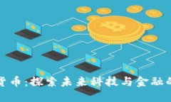 华为加密货币：探索未来