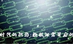 加密货币时代的阴影：数