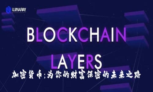 加密货币：为你的财富保密的未来之路