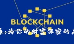 加密货币：为你的财富保