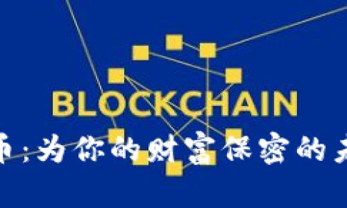 加密货币：为你的财富保密的未来之路
