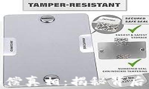 
加密货币赔偿真相：揭秘背后的那些故事