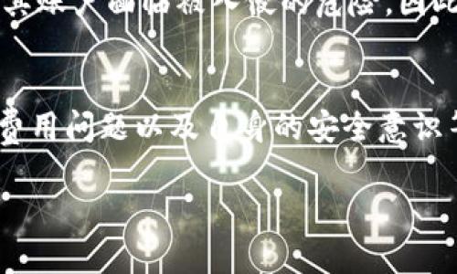   小狐钱包的优缺点分析：安全性与使用便捷的抉择 / 

 guanjianci 小狐钱包, 数字钱包, 在线支付 /guanjianci 

引言
在数字化时代，越来越多的人选择使用钱包应用来管理自己的财务，而小狐钱包作为一款近年来备受关注的数字钱包工具，也引发了众多用户的热议。那么，小狐钱包究竟有哪些优点和缺点呢？它适合所有人吗？在这篇文章中，我们将深入探讨小狐钱包的各个方面，帮助大家做出更明智的选择。

小狐钱包简介
小狐钱包是一款集合存储、支付、转账等多项功能于一体的数字钱包应用。用户可以通过小狐钱包进行在线支付、投资管理、充值等多项操作，方便快捷。它不仅支持多种支付方式，还具备多种安全措施，使用户的数据和资金得到有效保护。多么令人振奋！在这样一个忙碌的社会中，数字钱包的存在，为我们的生活带来了很大的方便。

小狐钱包的优点

h41. 安全性高/h4
在数字支付中，安全性无疑是用户最为关心的问题之一。小狐钱包在这方面表现出色。它采用了先进的加密技术，确保用户的资金和数据不易被黑客攻击。同时，它还支持双重验证，进一步提升了账户安全性。用户不用再担心网络诈骗，安心进行各项交易，让人倍感放心！

h42. 操作简单/h4
小狐钱包的界面设计非常简洁，用户可以很容易地找到所需功能。无论是新手还是经验丰富的用户，都可以快速上手。只需几步操作，就可以完成支付或转账，这在快节奏的日常生活中显得尤为重要。与繁琐的传统支付方式相比，小狐钱包提供了一个快捷高效的解决方案！

h43. 多种功能/h4
除了基本的支付功能，小狐钱包还提供了一系列附加服务，如投资理财、购物优惠等。用户可以通过它进行小额投资，收益不菲！同时，常常会有一些商家与小狐钱包合作，推出专属优惠活动，用户在购物时可以享受到额外的折扣。多么贴心的设计，让每一位用户都能得到实实在在的返利！

h44. 优质客服支持/h4
用户在使用过程中难免会遇到各种问题，而小狐钱包在这一点上也做得很到位。它提供了7*24小时的在线客服，小到操作指导，大到账户问题，客服都会尽全力协助解决。这种贴心的服务使得用户在使用小狐钱包的过程中倍感温暖，仿佛有一个无时无刻不在的助手守护着你！

小狐钱包的缺点

h41. 受限于网络环境/h4
作为一个在线支付工具，小狐钱包无法脱离网络进行使用。当网络信号不佳时，用户可能会面临无法支付的困境。这时，即使有再强大的功能也无法施展，给生活带来不便。在某些偏远地区，网络问题可能更加突出。因此，用户在选择小狐钱包时，需考虑自己的网络环境。

h42. 费用问题/h4
虽然小狐钱包提供了许多免费服务，但在一些特殊情况下，如跨界转账等，仍会收取额外手续费。这可能会使部分用户感到不满，尤其是频繁交易的用户。相比其他一些钱包应用，小狐钱包的费用结构透明度有待提升，这样用户才能做出更合理的决策。

h43. 安全意识需加强/h4
尽管小狐钱包本身提供了多层安全保障，但如果用户对于网络安全意识不够强，依然可能会面临风险。例如，设置一个简单的密码或者在不安全的公共WiFi下登录账户，都可能使其账户面临被入侵的危险。因此，用户在使用过程中应时刻保持警惕，保护好自己的账户安全。

总结
通过对小狐钱包的优缺点分析，我们可以得出，这款数字钱包在安全性、便利性和多功能性上都有不错的表现，适合那些追求方便快捷生活的人群。反之，用户也需注意网络环境、费用问题以及自身的安全意识等影响因素。在数字消费如此普及的时代，小狐钱包的发展前景非常广阔，而用户在使用过程中不断积累经验，才能更好地享受到这些便利。多么令人期待未来的金融科技发展啊！

希望每一位用户都能在使用小狐钱包时找到适合自己的方式，享受数字时代带来的便捷与安全！同时，我们也期待小狐钱包不断、改进，带给用户更好的体验。