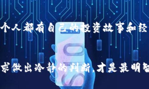   取消小狐钱包加密币的详细步骤与注意事项 / 
 guanjianci 小狐钱包, 加密币, 取消 /guanjianci 

引言
随着数字货币的普及，越来越多的人加入了加密币的投资行列。而小狐钱包作为一种受到广泛欢迎的数字货币钱包，也吸引了不少用户的关注。可是，有时出于各种原因，您可能需要取消某些加密币或者钱包中的交易。无论是因为价格波动、投资策略调整，还是个人喜好变化，了解如何在小狐钱包中取消加密币都是非常重要的。

第一步：打开小狐钱包应用
首先，确保您已经在手机上下载并安装了小狐钱包应用。打开应用后，您将看到一个的界面，所有功能触手可及。在这个数字时代，掌握这种简单的操作是非常重要的，您是否也感到一阵兴奋呢？

第二步：进入钱包账户
一旦您打开小狐钱包，您需要点击左上角的菜单按钮，选择“我的钱包”或“账户”。在这里，您会看到自己持有的所有加密货币及其余额。记得在进行任何操作之前，都确认一下自己的账户信息，以免误操作带来不必要的烦恼。

第三步：选择要取消的加密币
在您的钱包界面中，找到您希望取消的加密币，点击进入该币种的详细信息。在这里，您可以清晰地看到您拥有的数量、当前价格、以及历史交易记录等信息。或许您曾经对它充满期待，但如今却决定放弃，这种心情是可以理解的，毕竟投资的世界就是如此波动莫测！

第四步：解除绑定或取消交易
在进入该加密币的详细信息后，您会看到“解除绑定”或“取消交易”的选项。如果您只是想取消某个交易，点击“取消交易”，跟随系统的指引，确认后便可完成操作。如果您希望从钱包中完全删除某个加密币，则需要选择“解除绑定”。

第五步：确认操作
在您选择了“解除绑定”或“取消交易”后，系统会弹出确认对话框，询问您是否确认要此操作。这是确保您不小心做出错误决定的重要一步。此时，请仔细检查交易信息，确保无误后再进行确认。真是让人心绪澎湃的一刻，确保好每一步才能让您安心！

第六步：检验结果
完成上述步骤后，您可以返回钱包主界面，检查该加密币是否已成功取消或解除绑定。务必保持关注，查看是否有任何异常，确保您的钱包安全无虞。如果一切顺利，您会感到一丝轻松与释然，多么令人激动啊！

是否真的需要取消加密币？
在决定是否要取消某个加密币之前，您可能需要深思熟虑。投资加密货币存在风险，市场的不确定性使得许多人在面对瞬息万变的行情时心生困惑。或许，此时您也在考虑：是不是要离开这个充满未知的市场？其实，取消并不一定是最好的选择，您可以考虑重新评估自己的投资计划。

市场分析与投资决策
在进行投资决策时，进行市场分析是至关重要的。了解当前的市场趋势、价格波动以及行业内的消息，可以帮助您做出更明智的选择。然而，有些人可能会因短期的市场波动而做出匆忙的决定，这一点需要注意！务必保持冷静和理智，才能在投资的路上走得更远。

道德与责任感
在这个充满机会与风险的数字货币世界中，每个投资者都应该具备一定的道德与责任感。您在投资加密币的同时，也在参与整个社区的建设！想必每个人都有自己的投资故事和经历，这不仅是一种个人的选择，也是对未来的期许和责任。您是否也曾因为某个币种的成功而欢呼雀跃？

总结
取消小狐钱包中的加密币并不是一件复杂的事情，但在进行这一操作时，一定要保持理智和谨慎。在这个快速发展的数字货币世界中，根据自己的需求做出冷静的判断，才是最明智的选择。希望这篇文章能够帮助到您，有关小狐钱包加密币的任何疑问，欢迎随时查阅官方说明或咨询客服，祝您在数字货币的旅程中一帆风顺！