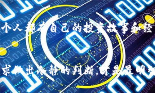   取消小狐钱包加密币的详细步骤与注意事项 / 
 guanjianci 小狐钱包, 加密币, 取消 /guanjianci 

引言
随着数字货币的普及，越来越多的人加入了加密币的投资行列。而小狐钱包作为一种受到广泛欢迎的数字货币钱包，也吸引了不少用户的关注。可是，有时出于各种原因，您可能需要取消某些加密币或者钱包中的交易。无论是因为价格波动、投资策略调整，还是个人喜好变化，了解如何在小狐钱包中取消加密币都是非常重要的。

第一步：打开小狐钱包应用
首先，确保您已经在手机上下载并安装了小狐钱包应用。打开应用后，您将看到一个的界面，所有功能触手可及。在这个数字时代，掌握这种简单的操作是非常重要的，您是否也感到一阵兴奋呢？

第二步：进入钱包账户
一旦您打开小狐钱包，您需要点击左上角的菜单按钮，选择“我的钱包”或“账户”。在这里，您会看到自己持有的所有加密货币及其余额。记得在进行任何操作之前，都确认一下自己的账户信息，以免误操作带来不必要的烦恼。

第三步：选择要取消的加密币
在您的钱包界面中，找到您希望取消的加密币，点击进入该币种的详细信息。在这里，您可以清晰地看到您拥有的数量、当前价格、以及历史交易记录等信息。或许您曾经对它充满期待，但如今却决定放弃，这种心情是可以理解的，毕竟投资的世界就是如此波动莫测！

第四步：解除绑定或取消交易
在进入该加密币的详细信息后，您会看到“解除绑定”或“取消交易”的选项。如果您只是想取消某个交易，点击“取消交易”，跟随系统的指引，确认后便可完成操作。如果您希望从钱包中完全删除某个加密币，则需要选择“解除绑定”。

第五步：确认操作
在您选择了“解除绑定”或“取消交易”后，系统会弹出确认对话框，询问您是否确认要此操作。这是确保您不小心做出错误决定的重要一步。此时，请仔细检查交易信息，确保无误后再进行确认。真是让人心绪澎湃的一刻，确保好每一步才能让您安心！

第六步：检验结果
完成上述步骤后，您可以返回钱包主界面，检查该加密币是否已成功取消或解除绑定。务必保持关注，查看是否有任何异常，确保您的钱包安全无虞。如果一切顺利，您会感到一丝轻松与释然，多么令人激动啊！

是否真的需要取消加密币？
在决定是否要取消某个加密币之前，您可能需要深思熟虑。投资加密货币存在风险，市场的不确定性使得许多人在面对瞬息万变的行情时心生困惑。或许，此时您也在考虑：是不是要离开这个充满未知的市场？其实，取消并不一定是最好的选择，您可以考虑重新评估自己的投资计划。

市场分析与投资决策
在进行投资决策时，进行市场分析是至关重要的。了解当前的市场趋势、价格波动以及行业内的消息，可以帮助您做出更明智的选择。然而，有些人可能会因短期的市场波动而做出匆忙的决定，这一点需要注意！务必保持冷静和理智，才能在投资的路上走得更远。

道德与责任感
在这个充满机会与风险的数字货币世界中，每个投资者都应该具备一定的道德与责任感。您在投资加密币的同时，也在参与整个社区的建设！想必每个人都有自己的投资故事和经历，这不仅是一种个人的选择，也是对未来的期许和责任。您是否也曾因为某个币种的成功而欢呼雀跃？

总结
取消小狐钱包中的加密币并不是一件复杂的事情，但在进行这一操作时，一定要保持理智和谨慎。在这个快速发展的数字货币世界中，根据自己的需求做出冷静的判断，才是最明智的选择。希望这篇文章能够帮助到您，有关小狐钱包加密币的任何疑问，欢迎随时查阅官方说明或咨询客服，祝您在数字货币的旅程中一帆风顺！