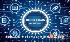 轻松下载：MetaMask电脑版安