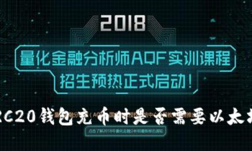 ERC20钱包充币时是否需要以太坊？
