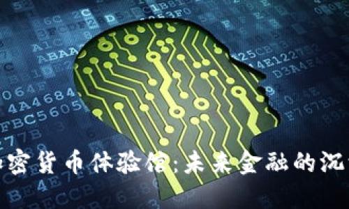 探索加密货币体验馆：未来金融的沉浸之旅