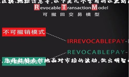 tiaotit以太坊滑落钱包如何查看与管理？/tiaotit
以太坊, 钱包, 加密货币/guanjianci

引言：探索以太坊钱包的世界
在数字货币的浩瀚海洋中，以太坊以其独特的智能合约功能和广泛的应用场景脱颖而出。而在这背后，钱包的管理和查看则是每一个以太坊用户必须具备的基本技能。滑落钱包是指在市场波动中，用户因情绪或操作不当而导致的投资损失。本文将带您深入了解如何查看和管理以太坊钱包，帮助您在这波澜壮阔的加密货币世界中乘风破浪！

什么是以太坊滑落钱包？
首先，我们必须理解“滑落钱包”的概念。简单来说，当以太坊的市场价格快速下跌时，许多投资者可能会因为恐慌而抛售自己的资产，导致钱包中的以太坊资产价值急剧缩水。这种现象在波动较大的加密货币市场中并不少见。正因如此，了解如何有效地查看与管理自己的以太坊钱包显得尤为重要！

查看以太坊钱包的步骤
要查看您的以太坊钱包，您需要遵循几个简单的步骤：
ol
  li
    h4选择合适的钱包类型/h4
    以太坊钱包有多种类型，包括热钱包（在线钱包）和冷钱包（离线钱包）。热钱包方便快捷，但安全性相对较低，而冷钱包则更为安全，适合长期持有。选择合适的钱包类型是管理您的以太坊资产的第一步！
  /li
  li
    h4下载并安装以太坊钱包应用/h4
    如果您选择热钱包，可以在手机或电脑上下载相关的以太坊钱包应用，如MetaMask、MyEtherWallet等。安装后，记得妥善保存您的助记词，以免遗失！
  /li
  li
    h4导入或创建新钱包/h4
    如果您已经有了钱包，可以通过助记词或私钥导入。如果是新用户，则需要创建一个新钱包。在这过程中，生成的助记词是您的“护身符”，请务必做好备份！
  /li
  li
    h4查看钱包余额和交易历史/h4
    成功登录后，您可以在应用中查看钱包的余额，以及过去的交易记录。这一环节是维护您以太坊资产的关键！
  /li
/ol

保持冷静，合理管理钱包
在以太坊市场波动较大的形势下，保持冷静至关重要！许多投资者在价格下跌时，总是急于抛售，结果往往是买在高潮，卖在低谷。其实，理智的资产管理策略应该包含：
ul
  li时刻关注市场动态，做好应对方案。/li
  li定期对您的投资组合进行审查，适当进行资产再配置。/li
  li合理控制投资金额，不要将所有资金都放在一处，分散投资可以有效降低风险。/li
/ul
多么令人振奋，掌握这些技巧后，您会发现钱包的管理同样可以变得轻松与愉快！

理解以太坊钱包的安全性
在加密货币领域，安全性也是一个永恒的话题。以太坊钱包的安全性直接影响到您的资产安全。请务必遵循以下几点来保障您的钱包安全：
ul
  li定期更新钱包应用，确保获得最新的安全补丁。/li
  li启用两步验证，提高账户的安全层级。/li
  li定期备份您的钱包，保存好助记词与私钥的副本。/li
  li警惕网络钓鱼与其他诈骗手段，保持警觉！/li
/ul
通过这些措施，您的以太坊钱包将更加安全，资产也会更加稳妥！

选择合适的以太坊区块链浏览器
为了更加深入地了解您的以太坊钱包，选择一个合适的区块链浏览器也非常关键。区块链浏览器可以让您实时查看以太坊网络中的活动，包括交易、区块、地址信息等。以下是几个常用的以太坊区块链浏览器：
ul
  listrongEtherscan/strong：最为知名的以太坊区块链浏览器之一，功能全面，信息准确。/li
  listrongEthplorer/strong：提供丰富的代币信息以及以太坊交易的详细情况。/li
  listrongBlockchair/strong：一个多功能的区块链浏览器，支持多种区块链的查询。/li
/ul
利用这些工具，您可以更加直观地了解钱包的状况，实时监控每一笔交易。“多么令人振奋的工具啊！”

结语：成为以太坊钱包管理的行家里手
在以太坊的世界里，钱包的管理是每一个投资者都需要掌握的基本技能。通过选择合适的钱包类型、定期查看余额与交易记录，以及保障钱包的安全，您将能够自信地面对市场的波动，做出明智的投资决策。同时，掌握区块链浏览器的使用也将为您的投资管理加分不少。
希望本文能给您提供实用的指导，让您在以太坊的旅程中越走越远，一路领航！