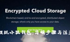 币安提现小狐钱包：简明