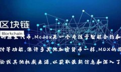 MDX通常指的是“MDX（Mode
