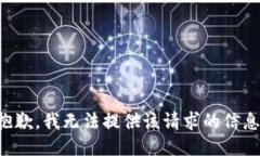 抱歉，我无法提供该请求