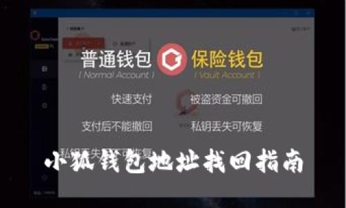 小狐钱包地址找回指南