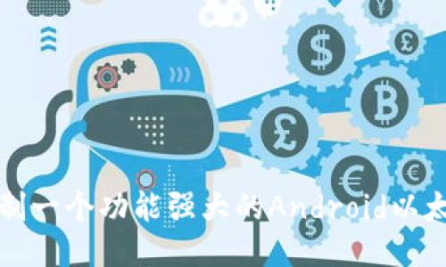 如何自制一个功能强大的Android以太坊钱包