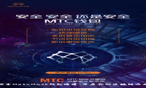 探索MetaMask钱包通道：开启你的区块链之旅