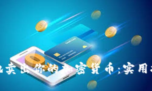 如何聪明地卖出你的加密货币：实用技巧与策略