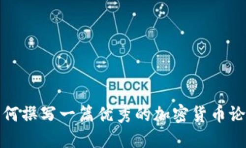 如何撰写一篇优秀的加密货币论文