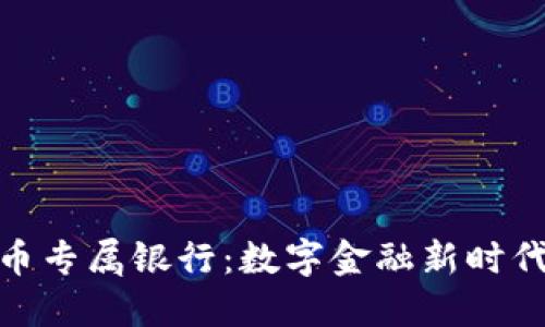 加密货币专属银行：数字金融新时代的选择