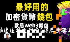 小狐钱包如何快速连接支