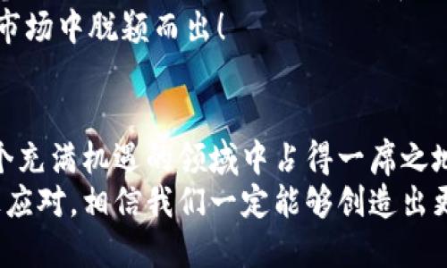   如何有效销售加密货币？ / 
 guanjianci 加密货币,销售,投资 /guanjianci 

引言：加密货币的崛起与机遇
在过去的几年里，加密货币已经从一个新兴的技术概念发展成为了一个庞大的市场，吸引了无数投资者的关注和参与。许多企业和个人都希望能在这个迅速变化的领域中找到机会，实现财富的增值。可是在这片繁荣的表面之下，如何有效地销售加密货币却成为了众多投资者面临的一大挑战！
那么，加密货币到底如何销售呢？让我们深入探讨这个问题，探索这个充满机会的市场，同时也体验到其中的乐趣和挑战！

第一部分：了解市场与目标受众
在销售加密货币之前，首要任务就是充分了解市场和目标受众。不同类型的加密货币有着不同的用户群体，这就意味着你需要研究你的产品，了解它们的特点和潜在客户的需求。
例如，比特币被许多人视为“数字黄金”，而以太坊则被广泛应用于智能合约和去中心化应用程序中。根据不同的特点，寻找合适的目标受众，例如投资者、开发者或普通的加密货币爱好者，都是至关重要的！

第二部分：选择合适的销售平台
选择一个合适的销售平台是成功销售加密货币的关键。你可以选择在大型加密交易所进行交易，还是选择一些去中心化的渠道，都会影响你的销售策略。比如，Binance、Coinbase、Kraken等都是知名的交易平台，能够吸引大量的交易者和投资者。
此外，也可以考虑利用社交平台、论坛和专业社区来推广和销售你的加密货币产品。尤其是在Twitter、Reddit和Telegram等平台，能够建立起一个活跃的社群，分享信息，提升曝光度，这对于销售来说是极为重要的！

第三部分：建立品牌形象与信任度
在加密货币行业中，信任是最宝贵的资产之一。很多人对于加密货币仍然持有怀疑态度，因此，让潜在客户建立对你品牌的信任显得尤为重要！
要做到这一点，首先要有一个清晰的品牌定位，明确你的愿景和使命。其次，你需要通过透明的沟通，让客户了解你的项目进展和未来规划。此外，客户的反馈和评价也能帮助提升信任度！积极倾听并回应他们的疑虑，展现出你对客户的关注与重视，多么令人振奋啊！

第四部分：有效的市场营销策略
一旦确定了目标受众和销售平台，制定一套行之有效的市场营销策略即可开始。常见的营销策略包括内容营销、社交媒体推广、付费广告和合作伙伴关系等。以下是几个具体的建议：
ul
    listrong内容营销：/strong利用博客、白皮书、网络研讨会等形式进行教育和知识分享，帮助潜在客户了解加密货币的优势与应用。/li
    listrong社交媒体推广：/strong通过社交媒体平台宣传最新的行业动态，分享成功案例，增强品牌的曝光率和影响力！/li
    listrong付费广告：/strong在Google、Facebook等平台进行广告投放，以扩大潜在客户群体。/li
    listrong合作伙伴关系：/strong与相关领域的影响者或其他项目合作，借助他们的影响力提升你的品牌认知度。/li
/ul

第五部分：提供优质的客户服务
在加密货币的销售过程中，优质的客户服务不可或缺！无论是售前答疑还是售后支持，积极响应客户的需求总能让他们感受到你的重视与诚意。
要定期跟进客户，了解他们的使用体验和建议，并随时提供帮助。这不仅有助于提升客户的满意度，还能增强客户的忠诚度，形成良性的口碑传播，多么振奋人心的循环！

第六部分：保持合规与安全
在加密货币的销售过程中，合规与安全是一个不可忽视的因素。各国对加密货币的监管政策各不相同，确保你的销售活动符合当地法规是非常重要的！
此外，为了保护客户的信息和资金安全，要采取适当的安全措施，例如使用SSL加密、双因素身份认证等。这不仅是为了合规，也是为了让客户在使用你的平台时能够感到安心和放心，多么重要啊！

第七部分：持续学习与改进
加密货币市场瞬息万变，新的机会和挑战层出不穷。为了在这个行业中立足，持续学习和改进是每个销售者必须具备的素养。定期参与行业会议、阅读专业书籍和报告、关注市场动态都是提升自己能力的有效方式。
同时，评估和反思自己的销售策略，不断尝试新的方法和技术，保持对市场和客户需求的敏锐洞察力，才能在竞争激烈的加密货币市场中脱颖而出！

结语：把握机遇，创造未来
销售加密货币并非一蹴而就，它需求时间、精力和细致的规划。然而，只要明确目标、不断学习并进行有效的市场营销，就能够在这个充满机遇的领域中占得一席之地！加密货币销售之路虽然充满挑战，但每一个成功的背后，都是坚持和努力的成果。
在这条路上，我们不仅仅是在销售一种货币，更是在参与一场未来金融的革命！多么令人激动的发展历程。相信只要勇于探索，积极应对，相信我们一定能够创造出更加美好的未来！