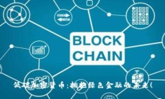 低碳加密货币：拥抱绿色